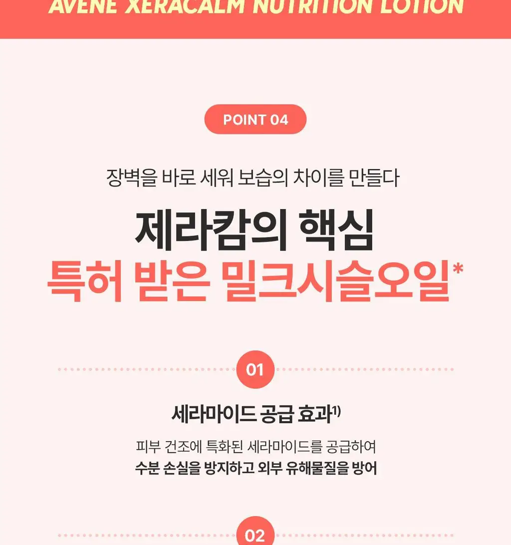 [장벽/보습]아벤느 제라캄 뉴트리션 로션 400ml 상세페이지 15